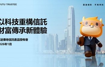 富途信託重磅首發「富途養老信託」 門檻僅 300 萬港元 中產養老傳承迎普惠時代