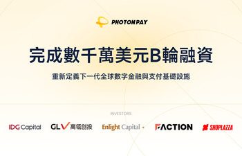 PhotonPay光子易完成數千萬美元B輪融資，重新定義下一代全球數字金融與支付基礎設施