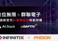 數位無限x群聯電子 打造新世代 AI 基礎設施效能架構