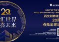 light_up_the_world-1 西交利物浦大學啟動二十周年校慶年 「融匯世界,點亮未來」全球點亮活動同步開啟