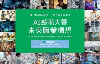 宏利與 Preface 攜手舉辦的「AI啟航大賽: 未來職業構想」開展公眾投票