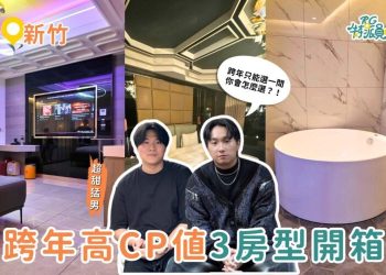 新竹住宿｜跨年豪華房型怎麼選？惟爾精品行旅三種風格、三種入住體驗一次整理