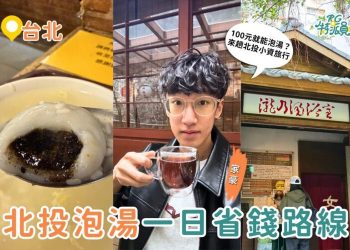 台北一日遊 只要 100 元就能包場泡足湯？北投人私藏冬天省錢路線