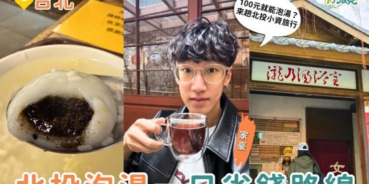 台北一日遊 只要 100 元就能包場泡足湯？北投人私藏冬天省錢路線