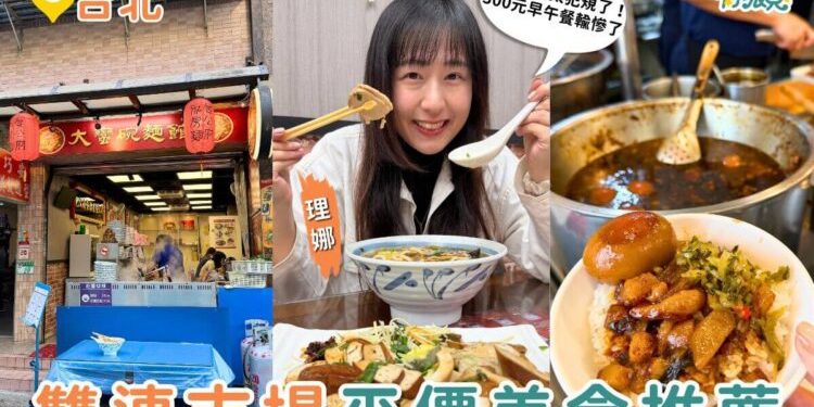 台北美食 雙連市場必吃小吃 在地 60 年老店美食清單 滷肉飯、湯圓、私房麵老台北味一次整理