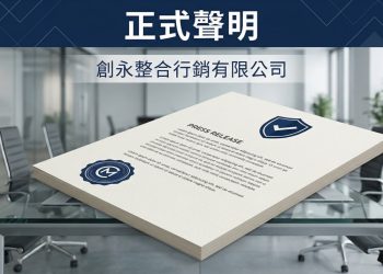 創永整合行銷有限公司發布正式聲明：澄清網路不實傳聞 重申合法營運與個資保護原則
