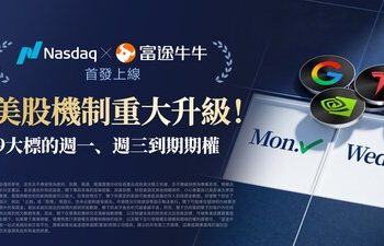 美股期權新制重磅落地 富途首日支援Nasdaq全新週一與週三期權