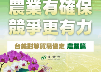 成功爭取調降對等關稅且有豁免 堅守糧食安全產品不降稅 農業部攜手產業強化體質 掌握布局全球新契機及維護農民權益