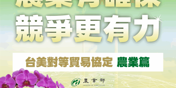 成功爭取調降對等關稅且有豁免 堅守糧食安全產品不降稅 農業部攜手產業強化體質 掌握布局全球新契機及維護農民權益
