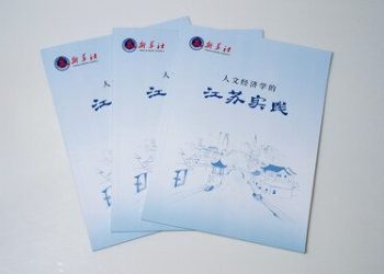 《人文經濟學的江蘇實踐》智庫報告發佈