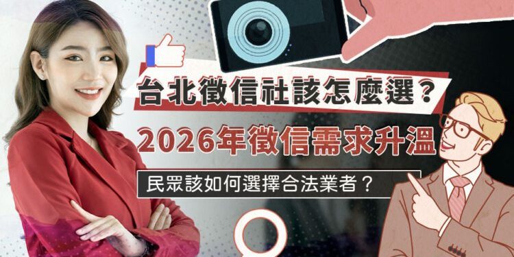2026年徵信社需求升溫 台北民眾該如何選擇合法業者
