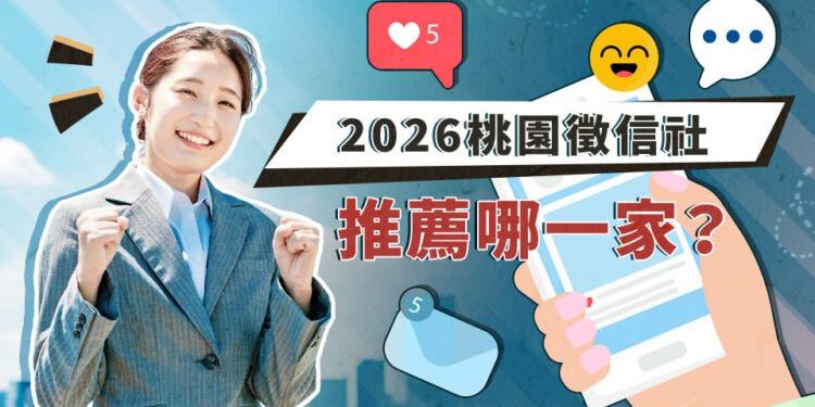 桃園徵信社推薦哪一家?專家呼籲回歸理性評估