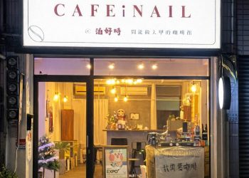 嘉義市東區舒壓行程新選擇 泊好時美甲咖啡複合模式掀話題