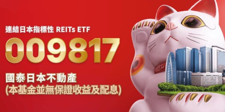 第二檔臺日跨境 國泰大和日本不動產收息ETF(009817)正式掛牌
