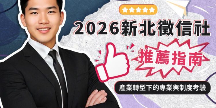 2026新北徵信社推薦指南 產業轉型下的專業與制度考驗