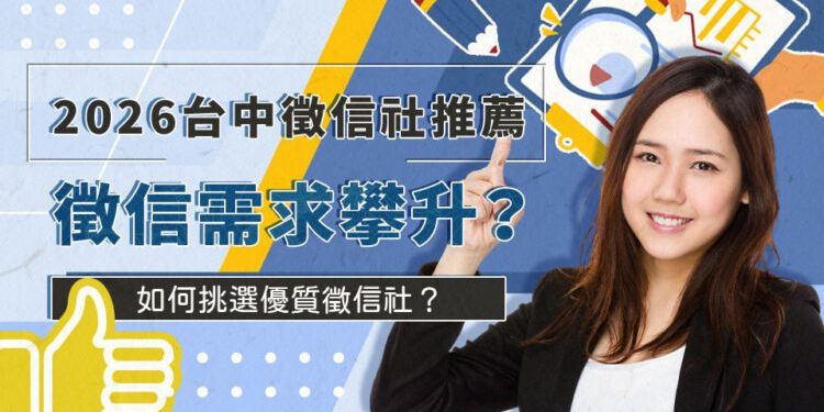 台中徵信社推薦 徵信需求攀升 立達徵信以透明費用與專業服務成為民眾首選