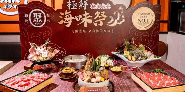 海鮮控開衝「聚日式鍋物」極鮮海味祭隆重登場 青殼龍蝦、全魚上桌「免費升級」特色湯底
