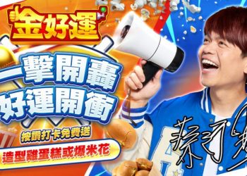 《金好運》為中華隊加油！2/27前進大巨蛋 免費爆米花、雞蛋糕大放送