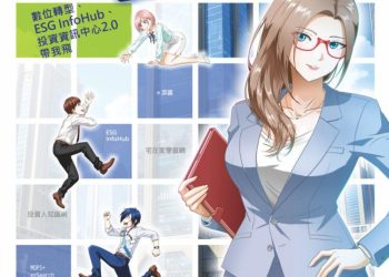 證交所以職場青年為主角 推出全新證券知識宣導漫畫