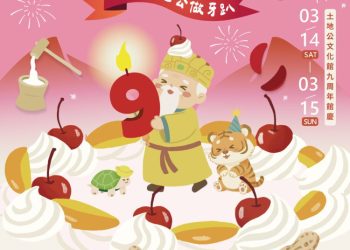 土地公文化館農曆開春馬不停蹄 2/27起連續三周末 好吃好看好好玩