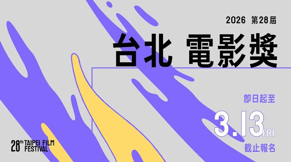 2026台北電影節雙競賽徵件開跑 2月6日至3月13日報名收件