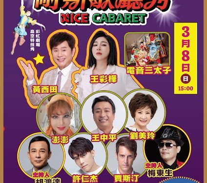 開春群星劍湖山開唱登場！台灣脫口秀始祖澎澎宣布新歡將絕響 變身新拍檔繼續搞笑