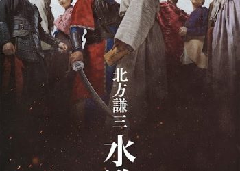 織田裕二×反町隆史「文武對決」再合體 《北方謙三 水滸傳》集結天王卡司燃爆
