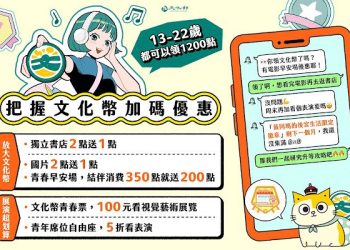 開學轉換心情首選 文化幣闖關集章 一起升級為「傳說」