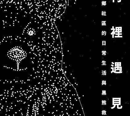 林業保育署出版《村裡遇見熊》書籍 分享原鄉社區人熊共生之道