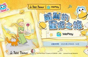 WePlay攜手「小王子」推出2026情人節特別活動 以愛之名踏上星際旅途