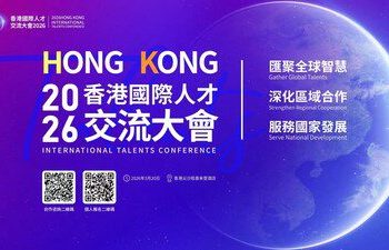2026香港國際人才交流大會3月20日將在香港舉辦：匯聚全球精英，誠邀各界參與