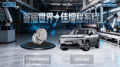 廣汽以創新技術築牢安全基石,高效能動力獲國際權威認可