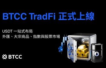 BTCC 推出 TradFi 交易功能，以 USDT 打通外匯、股票與大宗商品市場