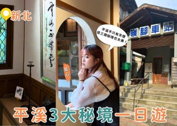 平溪一日遊新玩法｜探訪隱藏版古宅、療癒微笑車站 還有秘境瀑布等你拍