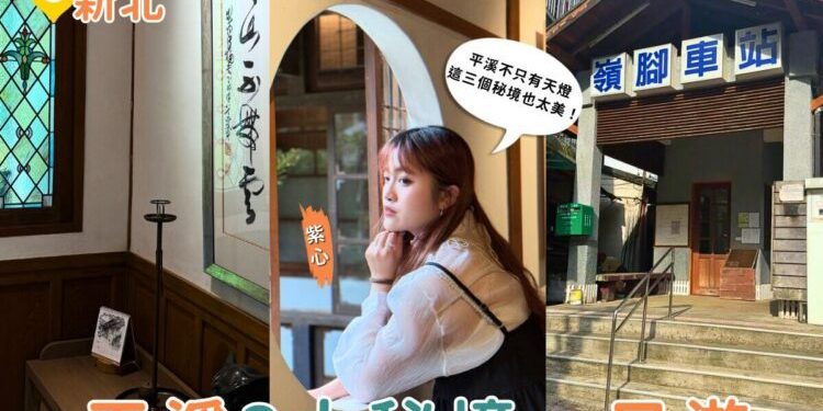 平溪一日遊新玩法｜探訪隱藏版古宅、療癒微笑車站 還有秘境瀑布等你拍
