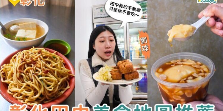 彰化美食|田中人都吃什麼?500元吃遍在地人早餐、鵝肉與人氣甜點攻略