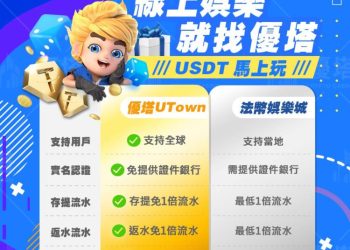 2026 世界盃點燃投注熱潮！優塔娛樂城首創 USDT 出入金玩轉全球賽事
