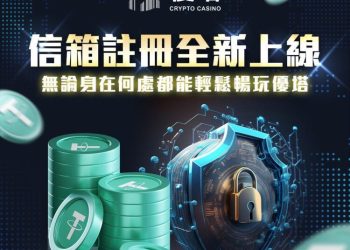 加密貨幣玩世足！優塔娛樂城首創 USDT 即時投注 打造最流暢的娛樂平台