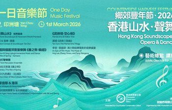 鄉郊豐年節2026：「香港山水．聲舞」一日音樂節盛大舉行