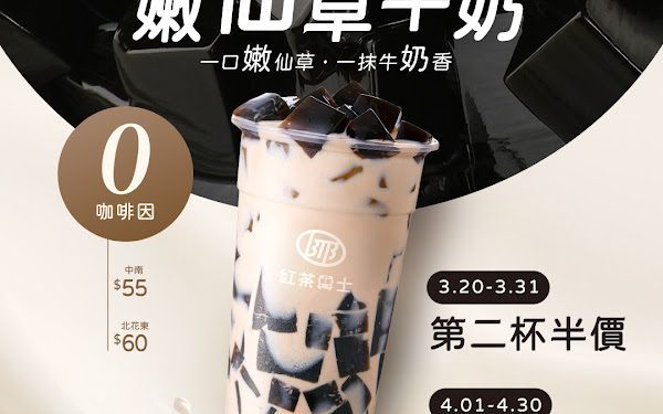 一口嫩仙草.一抹牛奶香 紅茶巴士「嫩仙草牛奶」新品上市