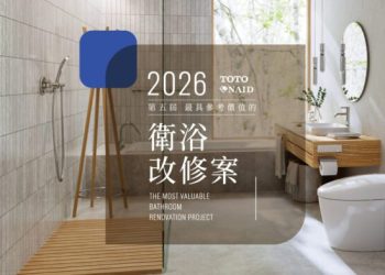 TOTO x NAID第五屆衛浴改修徵件開跑