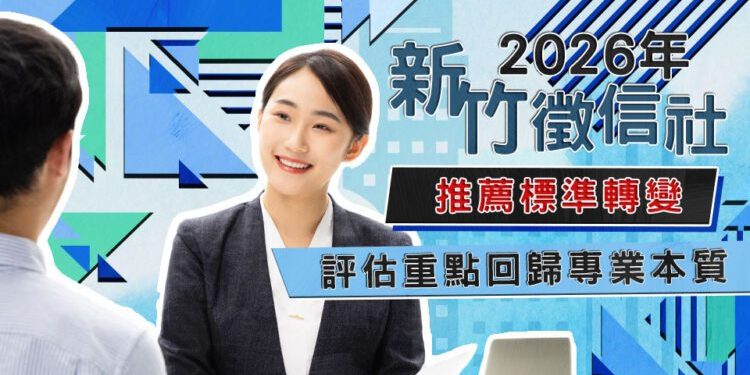 新竹徵信社推薦標準轉變 評估重點回歸專業本質