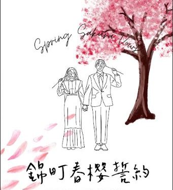 錦町《春櫻誓約》日式輕婚禮體驗 邀請新人用最溫柔方式開始人生新章