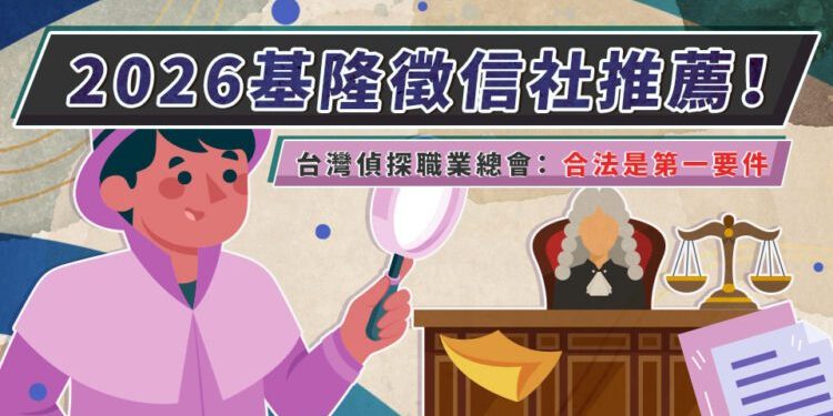 台灣偵探職業總會:合法是第一要件 基隆徵信社推薦