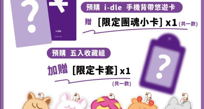 歷史性攻蛋圓滿落幕！i-dle 聯名超級悠遊卡掀搶購潮 限定小卡應援加碼送