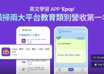 全球千萬下載 英文學習 App「Epop」 橫掃台灣雙平台教育類營收第1名