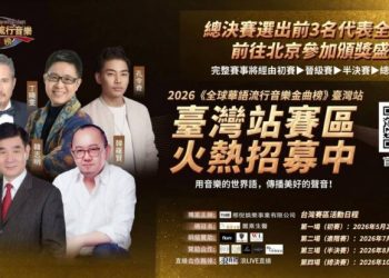 台灣海選開跑 那倪娛樂主辦全球華語金曲榜 前3名前進北京