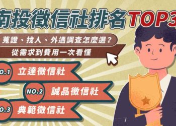 南投徵信社排名TOP3 蒐證、找人、外遇調查怎麼選 需求到費用一次看懂