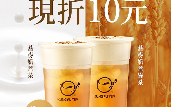 蕎麥奶蓋系列「指定飲品優惠 現折十元」 第二波優惠來了！