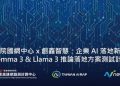 創鑫智慧聯手國研院國網中心 TAIWAN AI RAP 平台：打造高能效小模型（SLM）落地方案，助企業強化資安並降低營運成本